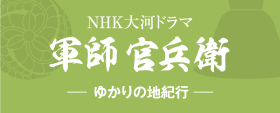 NHK大河ドラマ 軍師 官兵衛 ーゆかりの地紀行ー