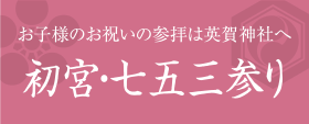 お子様のお祝いの参拝は英賀神社へ 初宮・七五三参り
