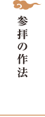 参拝の作法