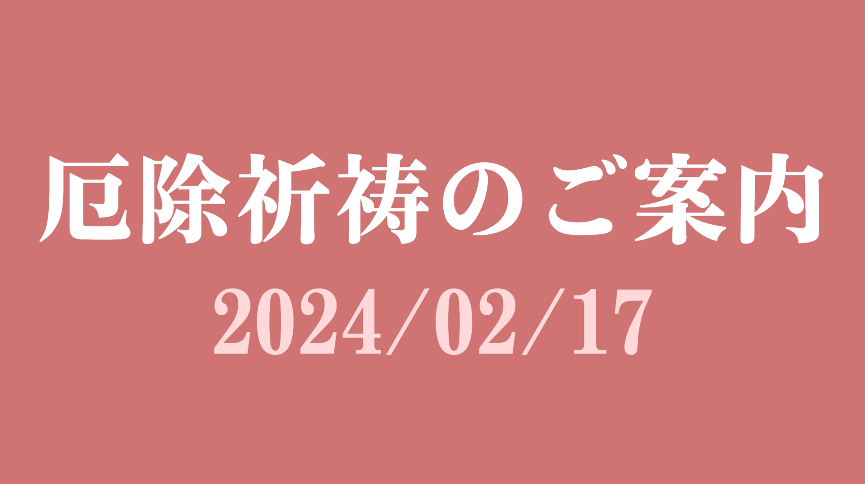 厄除祈祷のご案内